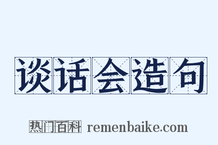 谈话会造句是什么意思的图片